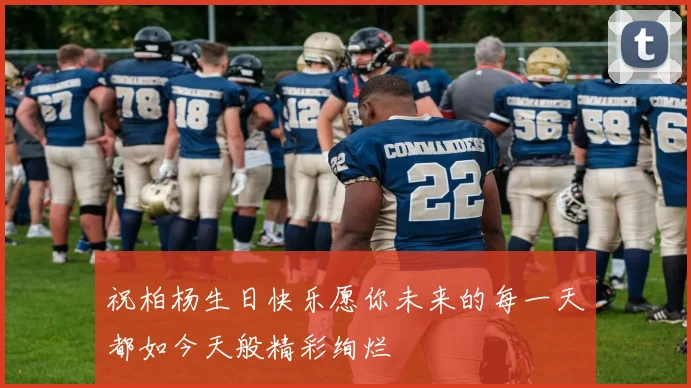 祝柏杨生日快乐愿你未来的每一天都如今天般精彩绚烂