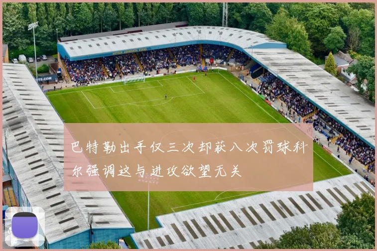 巴特勒出手仅三次却获八次罚球科尔强调这与进攻欲望无关
