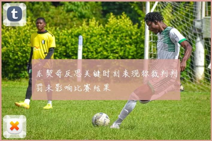 东契奇反思关键时刻表现称裁判判罚未影响比赛结果