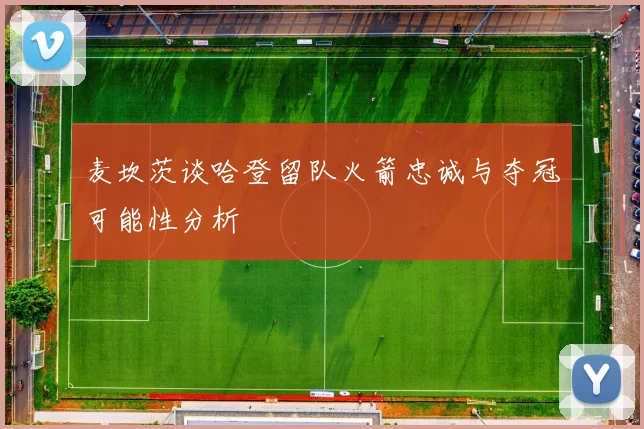 麦坎茨谈哈登留队火箭忠诚与夺冠可能性分析