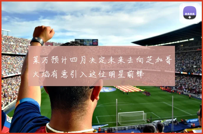 莱万预计四月决定未来去向芝加哥火焰有意引入这位明星前锋