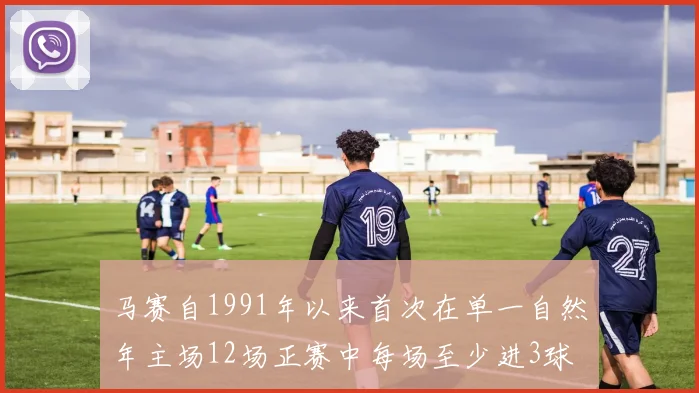 马赛自1991年以来首次在单一自然年主场12场正赛中每场至少进3球