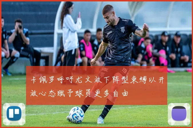 卡佩罗呼吁尤文放下阵型束缚以开放心态赋予球员更多自由