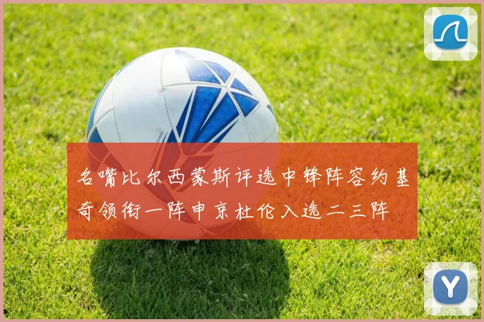 名嘴比尔西蒙斯评选中锋阵容约基奇领衔一阵申京杜伦入选二三阵