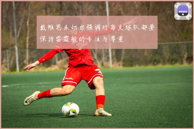 戴维恩米切尔强调对每支球队都要保持雷霆般的专注与尊重