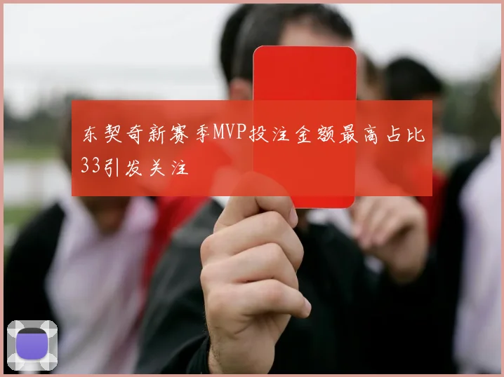 东契奇新赛季MVP投注金额最高占比33引发关注