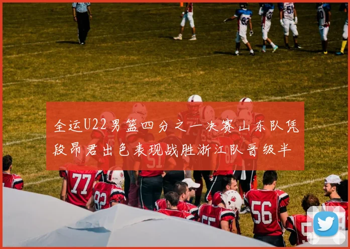 全运U22男篮四分之一决赛山东队凭段昂君出色表现战胜浙江队晋级半决赛