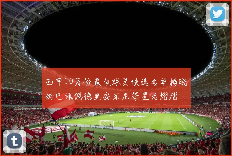 西甲10月份最佳球员候选名单揭晓姆巴佩佩德里安东尼等星光熠熠