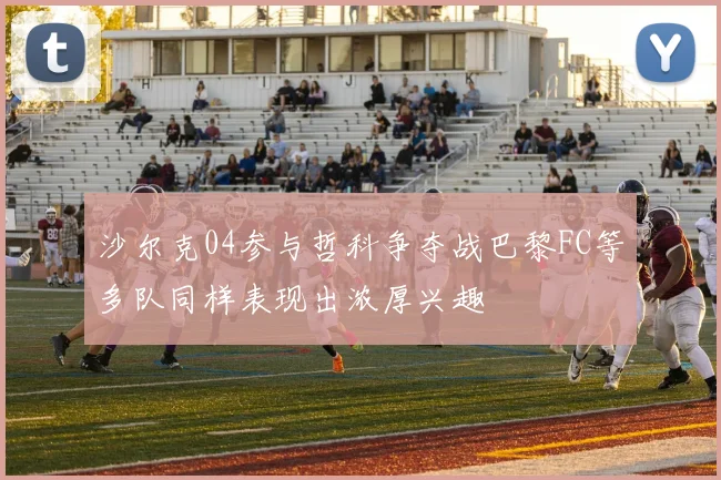 沙尔克04参与哲科争夺战巴黎FC等多队同样表现出浓厚兴趣