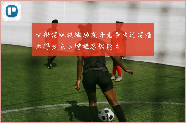 快船需双核驱动提升竞争力还需增加得分点以增强容错能力